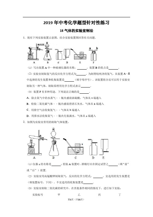 2019年中考化学题型针对性练习：18气体的实验室制法(word解析版)