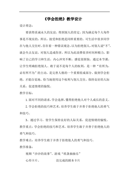 小学心理健康教育_学会拒绝教学设计学情分析教材分析课后反思