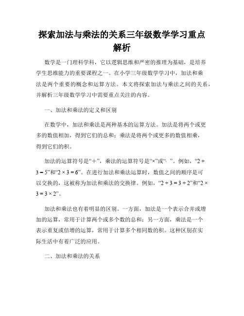 探索加法与乘法的关系三年级数学学习重点解析