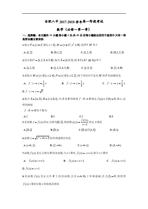 安徽省合肥八中2017-2018学年高一上学期9月阶段考试数学试卷 Word版含答案