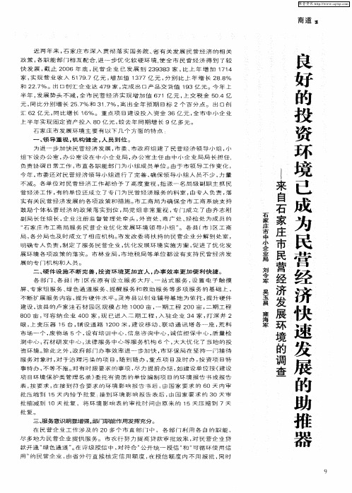 良好的投资环境已成为民营经济快速发展的助推器——来自石家庄市民营经济发展环境的调查