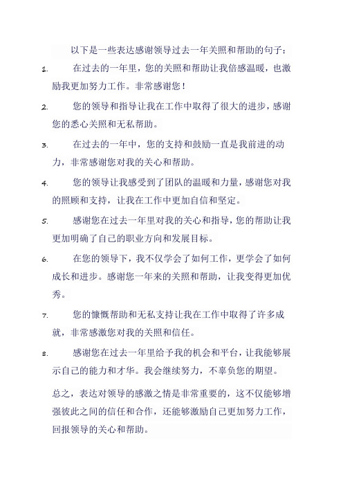 感谢领导过去一年的关照和帮助的句子