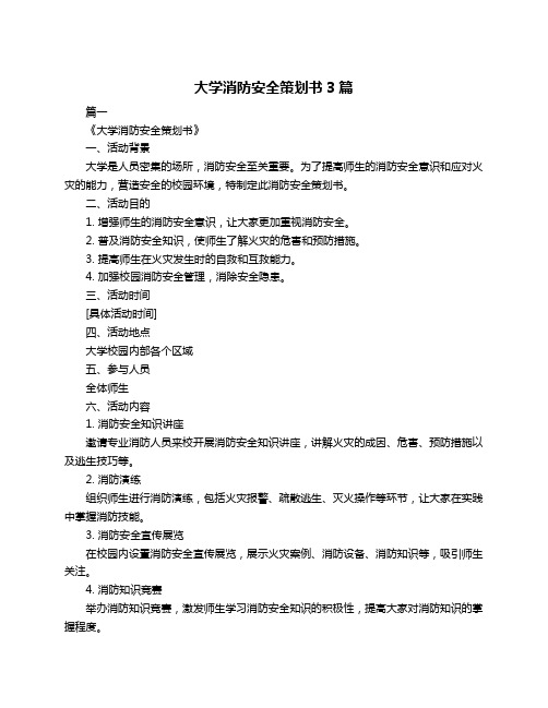 大学消防安全策划书3篇