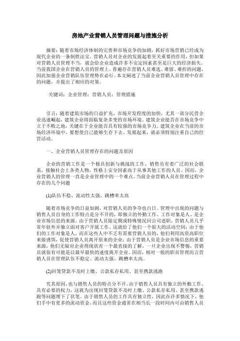 房地产业营销人员管理问题与措施分析