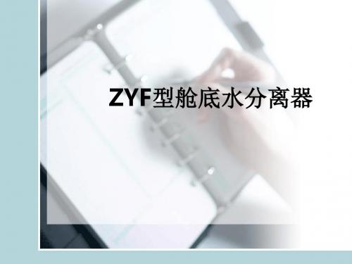 ZYF型舱底水分离器ppt课件