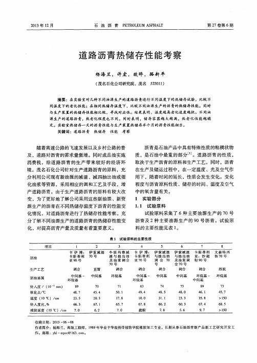 道路沥青热储存性能考察