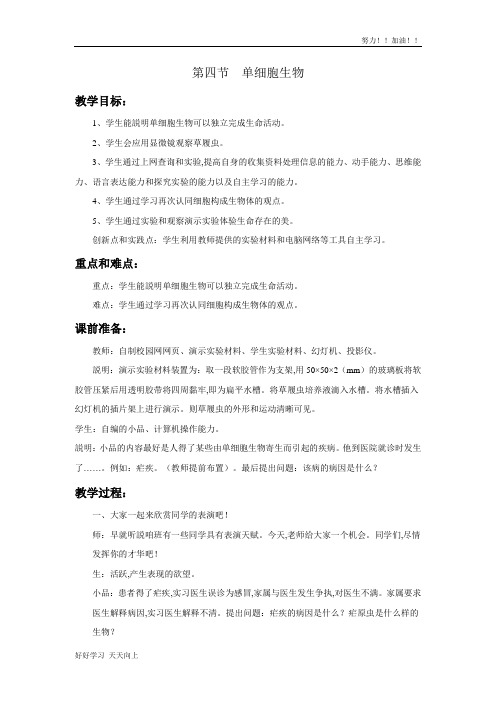 人教版初中初一年级七年级生物上册 第四节 单细胞生物 精品导教案