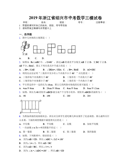 2019年浙江省绍兴市中考数学三模试卷附解析