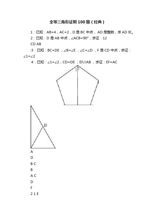 全等三角形证明100题（经典）