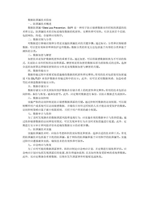 数据防泄漏技术指南pdf