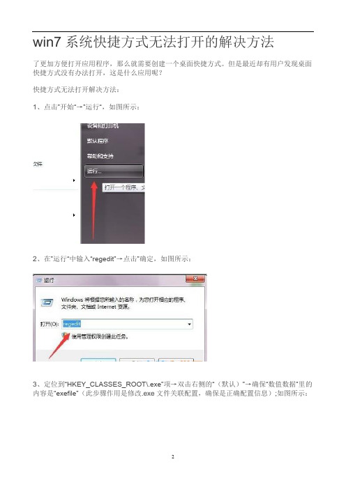 win7系统快捷方式无法打开的解决方法