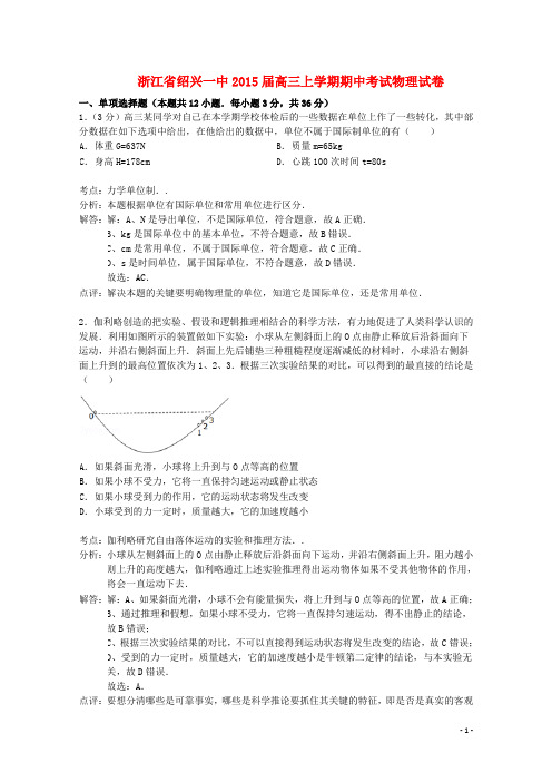 浙江省绍兴一中高三物理上学期期中试题(含解析)新人教版