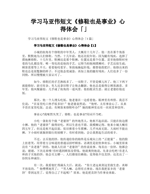 学习马亚伟短文《修鞋也是事业》心得体会