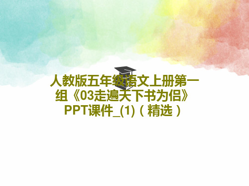 人教版五年级语文上册第一组《03走遍天下书为侣》PPT课件_(1)(精选)PPT文档共25页