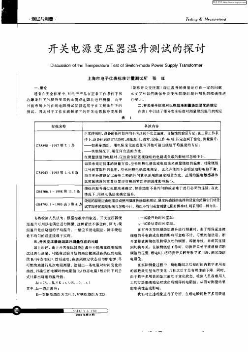 开关电源变压器温升测试的探讨