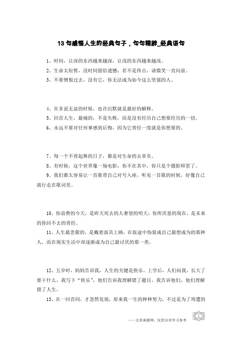 13句感悟人生的经典句子,句句精辟-经典语句