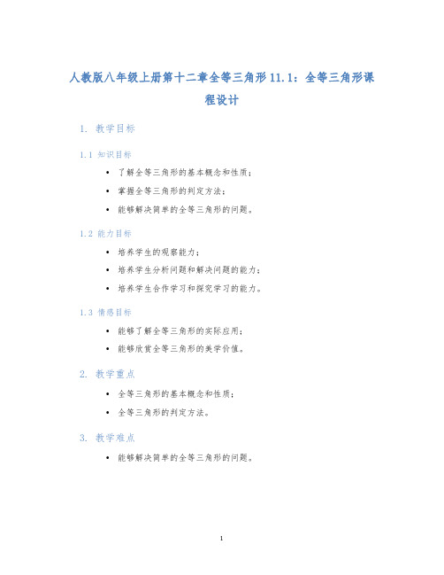 人教版八年级上册第十二章全等三角形11.1：全等三角形课程设计