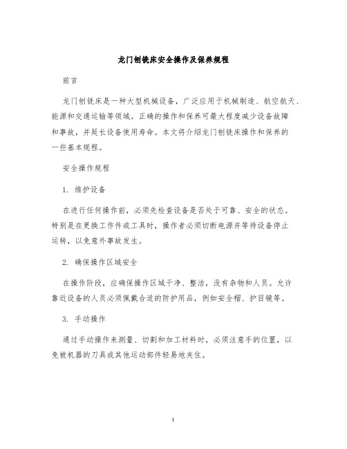 龙门刨铣床安全操作及保养规程