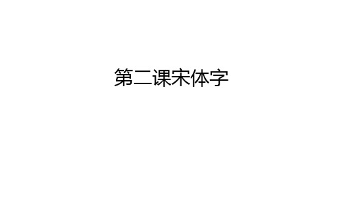 第二课宋体字讲解学习