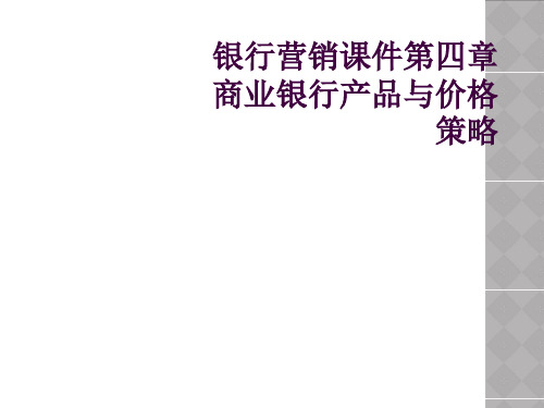 银行营销课件第四章商业银行产品与价格策略