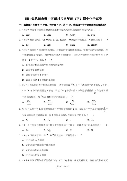 浙江省杭州市萧山区戴村片八年级(下)期中化学试卷