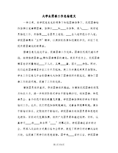 大学生团委工作总结范文(3篇)