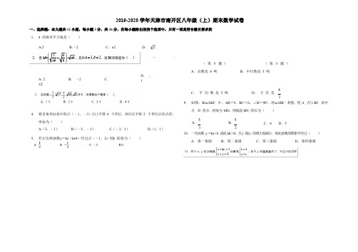 2019-2020学年天津市南开区八年级(上)期末数学试卷(解析版)