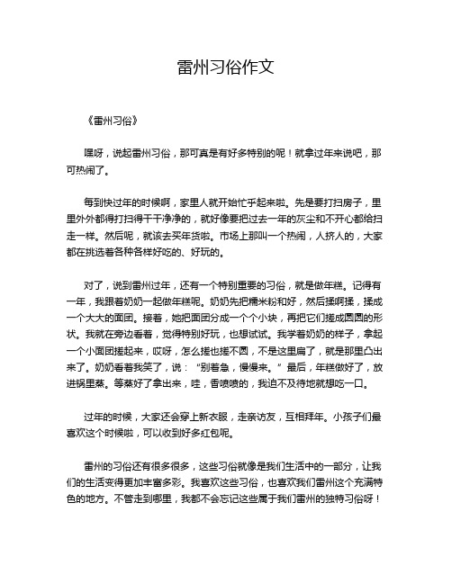 雷州习俗作文