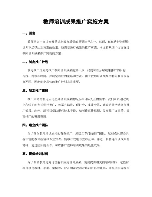 教师培训成果推广实施方案