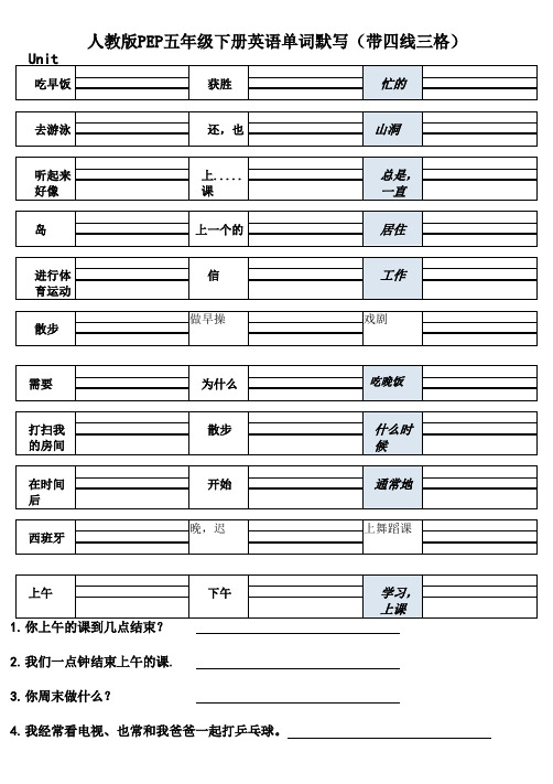 (完整word版)人教版PEP英语五年级下册单词默写(-四线三格)