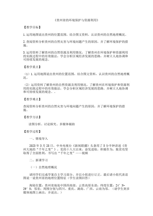 贵州省的环境保护与资源利用教案