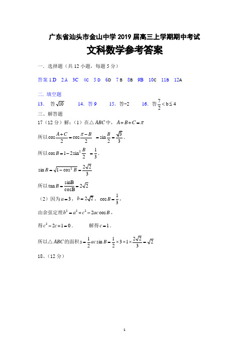 广东省汕头市金山中学2019届高三上学期期中考试文科数学参考答案