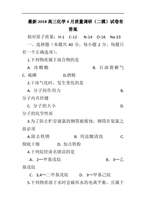 最新2018高三化学4月质量调研(二模)试卷有答案