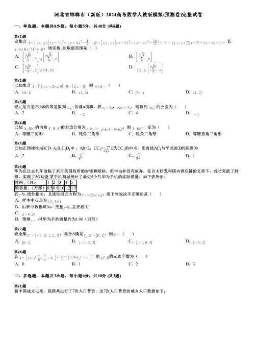 河北省邯郸市(新版)2024高考数学人教版模拟(预测卷)完整试卷