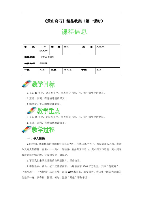 部编人教版语文二年级上册《黄山奇石》精品教案(第一课时)