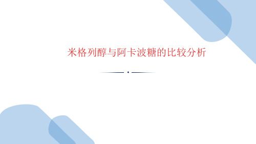 米格列醇与阿卡波糖的比较分析文献阅读报告