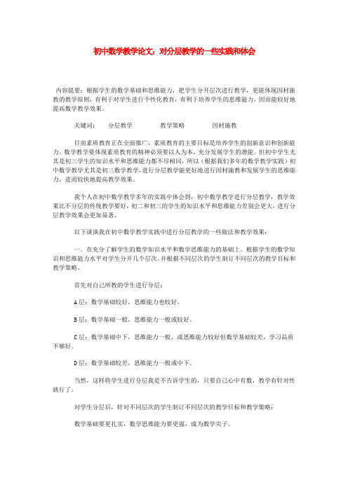 最新-初中数学教学论文 对分层教学的一些实践和体会 