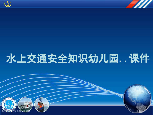 水上交通安全知识幼儿园..课件