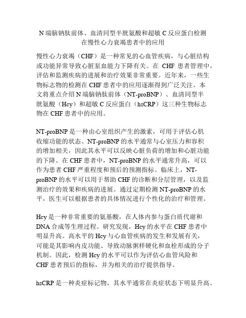 N端脑钠肽前体、血清同型半胱氨酸和超敏C反应蛋白检测在慢性心力衰竭患者中的应用