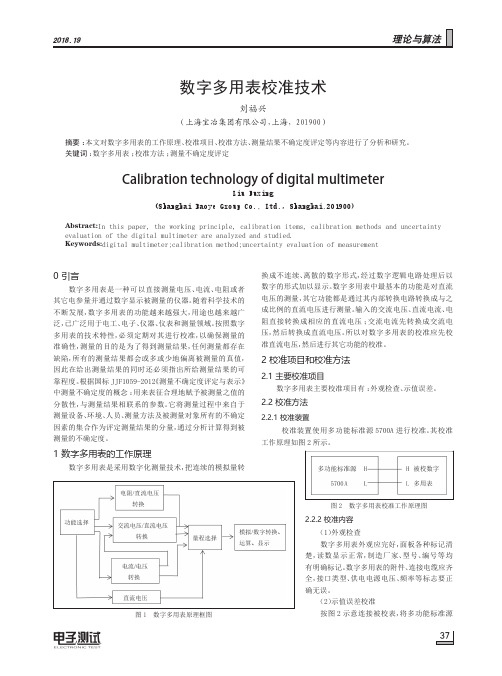 数字多用表校准技术