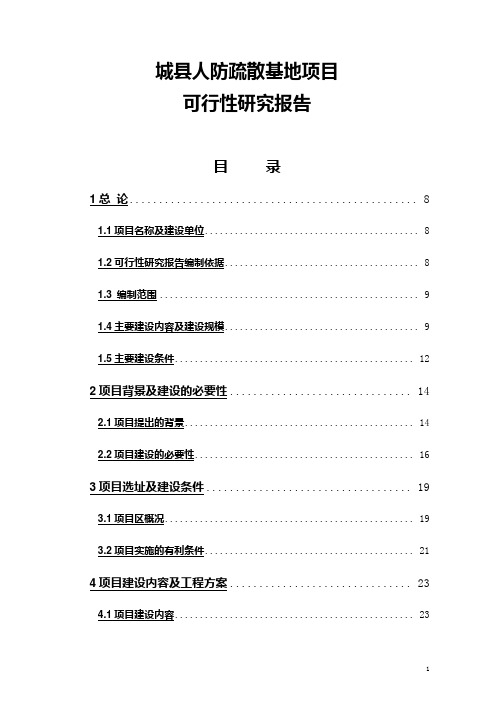 项目可研报告(城县人防疏散基地项目可行性研究报告)