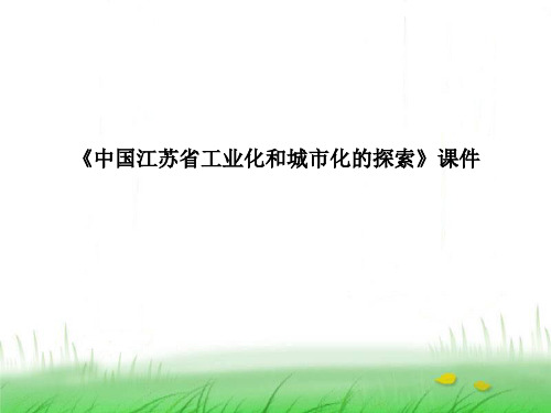 《中国江苏省工业化和城市化的探索》课件2