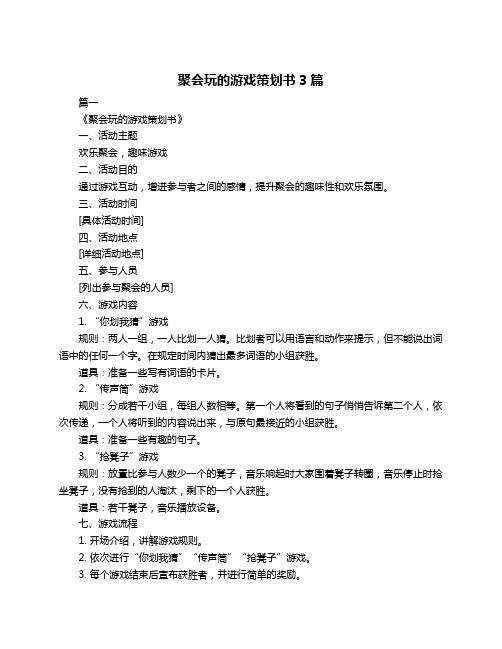 聚会玩的游戏策划书3篇