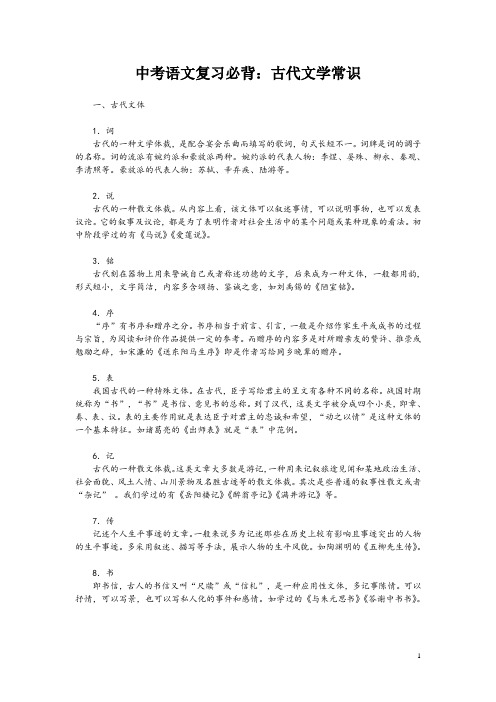 中考语文复习必背：古代文学常识