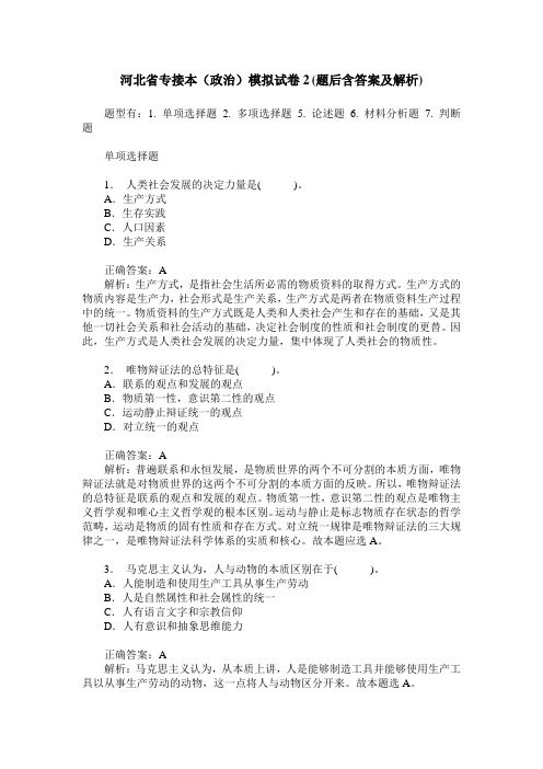 河北省专接本(政治)模拟试卷2(题后含答案及解析)