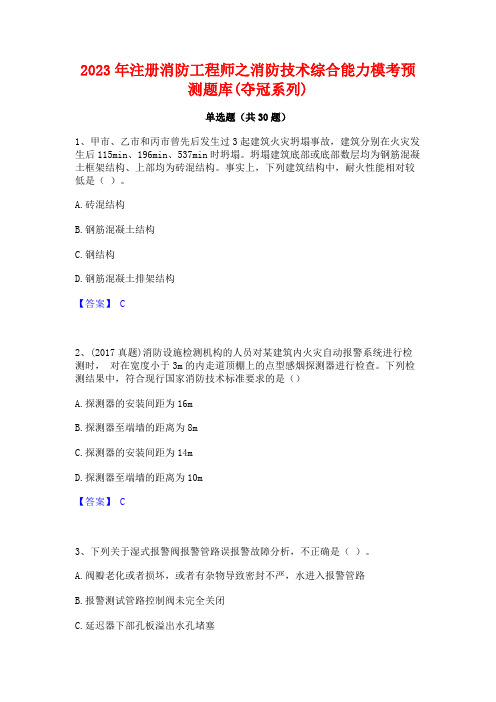 2023年注册消防工程师之消防技术综合能力模考预测题库(夺冠系列)