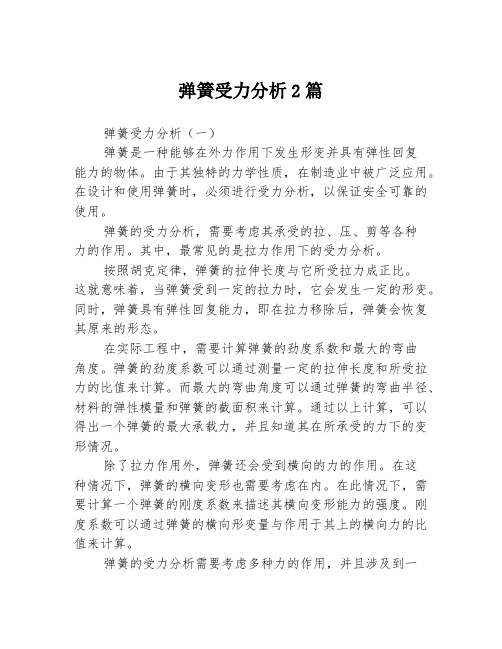 弹簧受力分析2篇