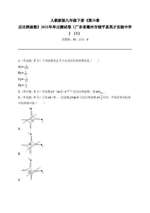 九下《第26章 反比例函数》2021年单元测试卷(广东省潮州市饶平县英才实验中学)(1)