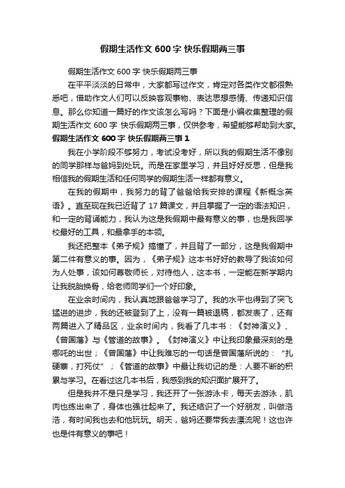 假期生活作文600字快乐假期两三事