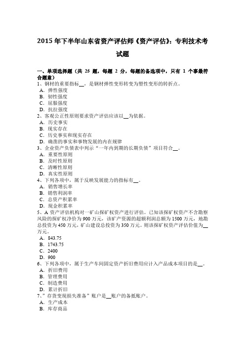 2015年下半年山东省资产评估师《资产评估》：专利技术考试题